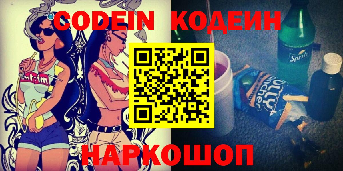 Кодеин Purple Drank  Вход с VPN  Кодеиновый сироп Lean Purple Drank  Россия 